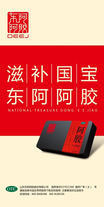 阿胶-官方高清创意广告(鲁药广审(文)第2011030080号)