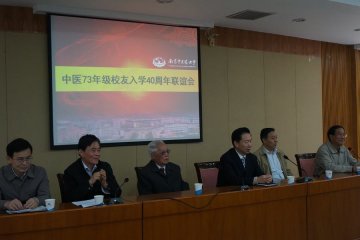 中医七三年级校友联谊会在我校召开