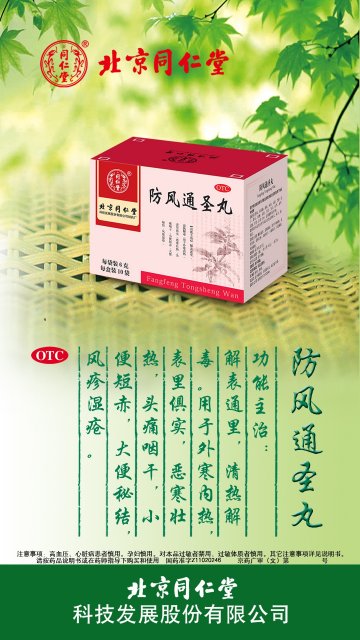 防风通圣丸-官方高清创意广告(京药广审(文)第2014080560号)