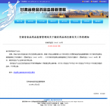 甘肃省食品药品监督管理局关于做好药品再注册有关工作的通知