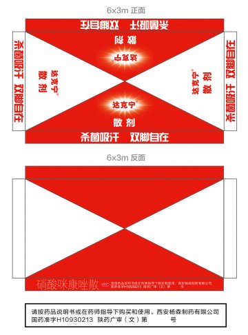 硝酸咪康唑散-达克宁官方高清创意广告(陕药广审(文)第2012050223号)