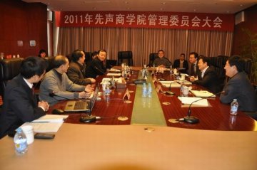 先声商学院成功举行管理委员会第二次会议