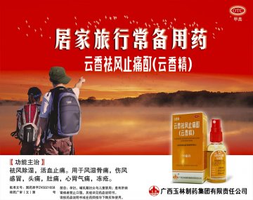 云香祛风止痛酊（云香精）-官方高清创意广告(桂药广审(文)第2012080149号)