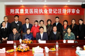 国家康复辅具研究中心附属康复医院接受执业资格评审