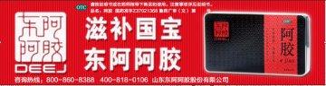 阿胶-官方高清创意广告(鲁药广审(文)第2012090240号)