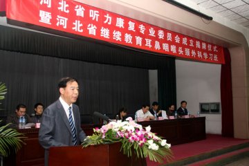 河北康复医学会听力康复专业委员会成立