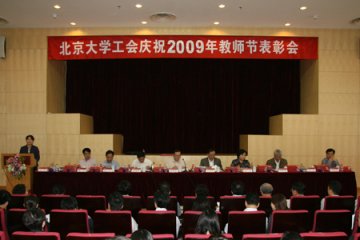 北京大学工会召开庆祝2009年教师节表彰会