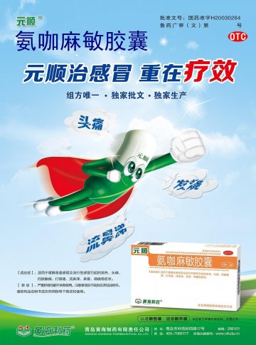 氨咖麻敏胶囊-元顺官方高清创意广告(鲁药广审(文)第2012100252号)