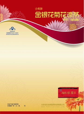 合辉牌金银花菊花凉茶颗粒（草莓味）官方高清创意广告(京食健广审(文)第2012090233号)