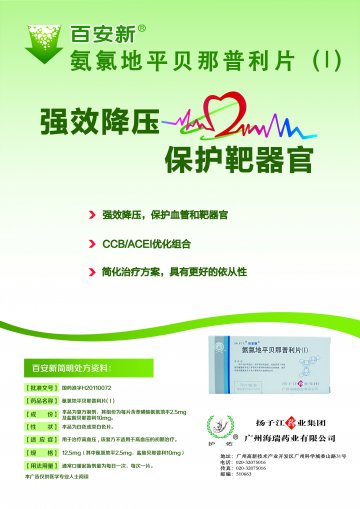 氨氯地平贝那普利片（Ⅰ）-百安新官方高清创意广告(粤药广审(文)第2014020055号)