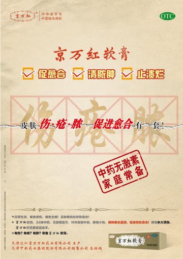 京万红软膏-官方高清创意广告(津药广审(文)第2013050090号)