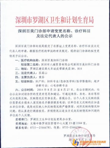 深圳百美门诊部申请变更名称、诊疗科目及法定代表人的公示