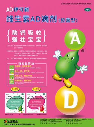 维生素AD滴剂（胶囊型）-伊可新官方高清创意广告(鲁药广审(文)第2013040061号)