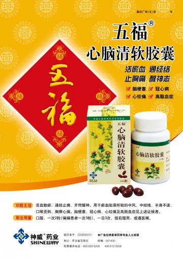 五福心脑请软胶囊-官方高清创意广告(冀药广审(文)第2012030046号)