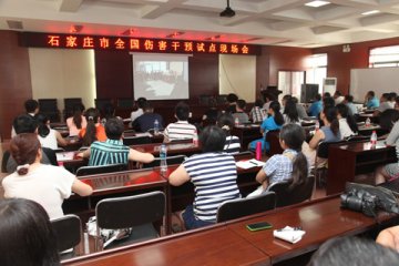 全国伤害干预试点2014年工作总结会在石家庄召开