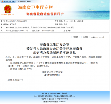 海南省卫生厅办公室转发省人民政府办公厅关于建立海南省疾病应急救助制度的实施意见