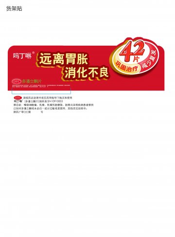 多潘立酮片-吗丁啉官方高清创意广告(陕药广审(文)第2011070306号)