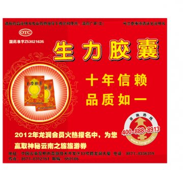 生力胶囊-官方高清创意广告(滇药广审(文)第2011120306号)