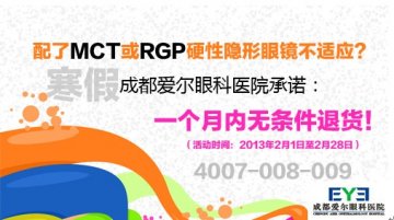 验光配镜哪里好？成都爱尔承诺MCT可一月内无条件退货