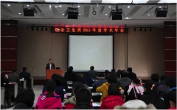 锐意进取 努力拼搏——职业卫生所召开2013年度学术年会