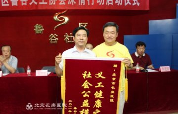 北京长庚医院为义工义务建健康档案