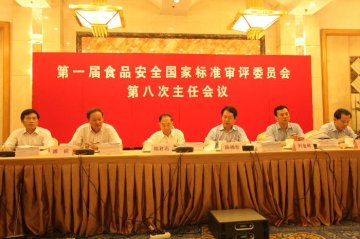 第一届食品安全国家标准审评委员会第八次主任会议召开