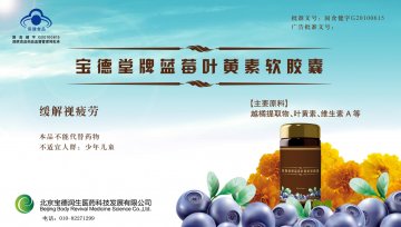 宝德堂牌蓝莓叶黄素软胶囊官方高清创意广告(京食健广审(文)第2013070126号)