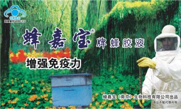 蜂嘉宝牌蜂胶液(国食健字G20041315)精美广告图欣赏