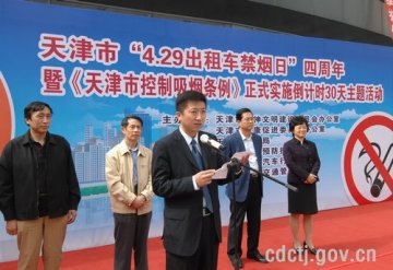 天津市4.29出租车禁烟日四周年暨《天津市控制吸烟条例》正式实施倒计时30天主题活动在市疾控中心举办