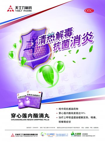 穿心莲内酯滴丸-官方高清创意广告(津药广审(文)第2012020023号)