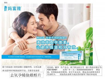 去氧孕烯炔雌醇片-妈富隆官方高清创意广告(京药广审(文)第2014030231号)