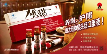 太阳神牌猴头菇胃肠保健口服液官方高清创意广告(粤食健广审(文)第2014030175号)