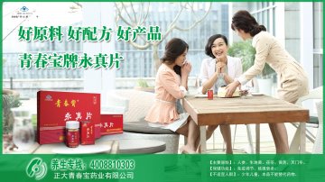 青春宝牌永真片官方高清创意广告(浙食健广审(文)第2014010008号)