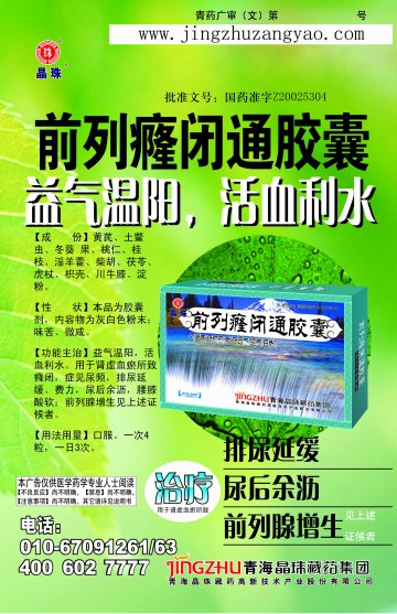 前列癃闭通胶囊-官方高清创意广告(青药广审(文)第2014070064号)