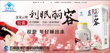 盘龙云牌利眠丽容胶囊(国食健字G20040304)精美广告图欣赏
