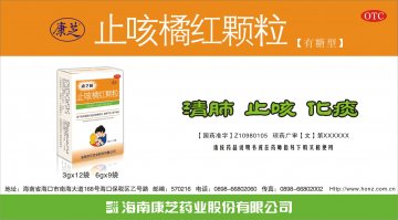 止咳橘红颗粒-官方高清创意广告(琼药广审(文)第2011040034号)