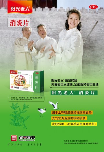 消炎片-(国药准字Z20063299)精美广告图欣赏