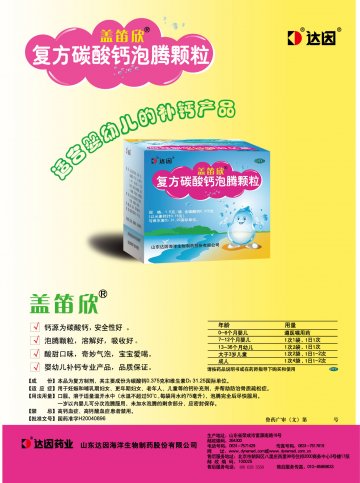 复方碳酸钙泡腾颗粒-盖笛欣(国药准字H20040896)精美广告图欣赏