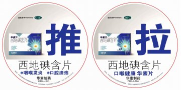 西地碘含片-华素片官方高清创意广告(京药广审(文)第2012110649号)