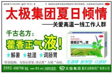 藿香正气口服液-官方高清创意广告(渝药广审(文)第2013070111号)