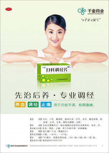 妇科调经片-官方高清创意广告(湘药广审(文)第2011080091号)
