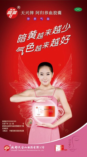 阿归养血胶囊-(国药准字Z20080360)精美广告图欣赏