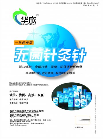 一次性使用无菌针灸针-官方高清创意广告()