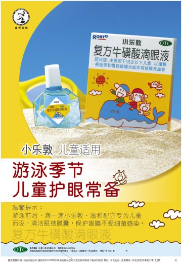 复方牛磺酸滴眼液-小乐敦官方高清创意广告(粤药广审(文)第2011050227号)