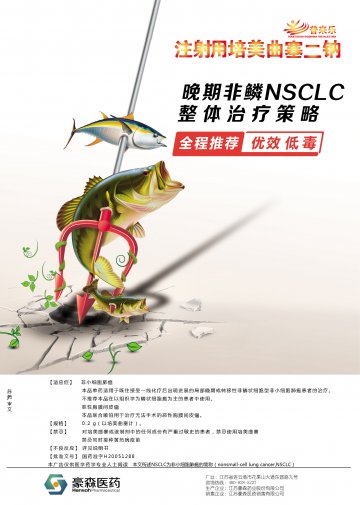 注射用培美曲塞二钠-普来乐(国药准字H20051288)精美广告图欣赏