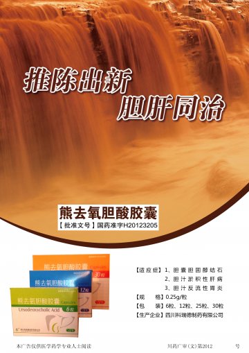 熊去氧胆酸胶囊-(国药准字H20123205)精美广告图欣赏