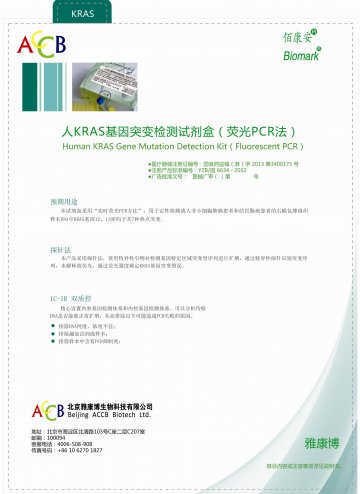 人KRAS基因突变检测试剂盒(荧光PCR法)-官方高清创意广告(京医械广审(文)第2013060226号)