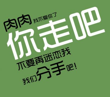 肉肉你走吧~我不爱你了！