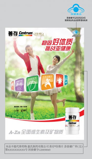 善存佳维片官方高清创意广告(苏食健广审(文)第2012100154号)