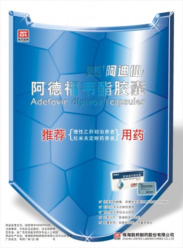 阿德福韦酯胶囊-阿迪仙官方高清创意广告(粤药广审(文)第2014030107号)